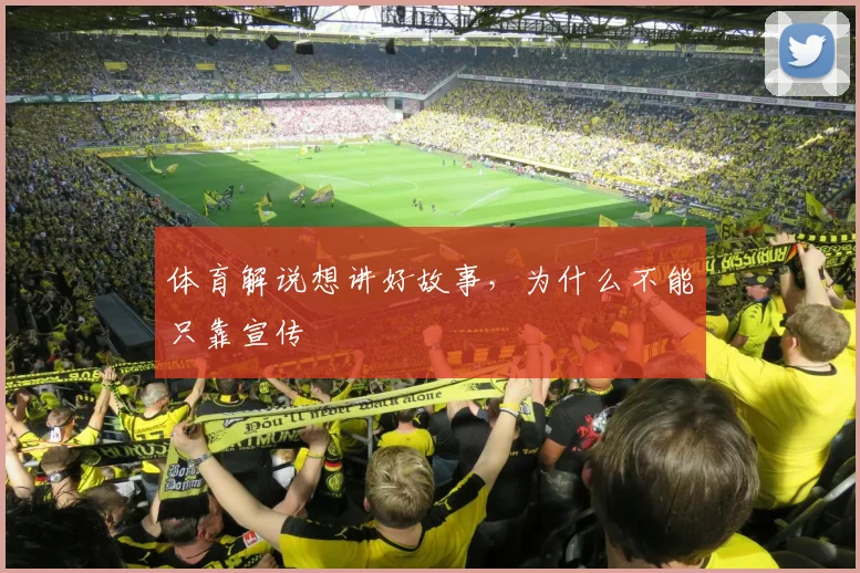 体育解说想讲好故事，为什么不能只靠宣传
