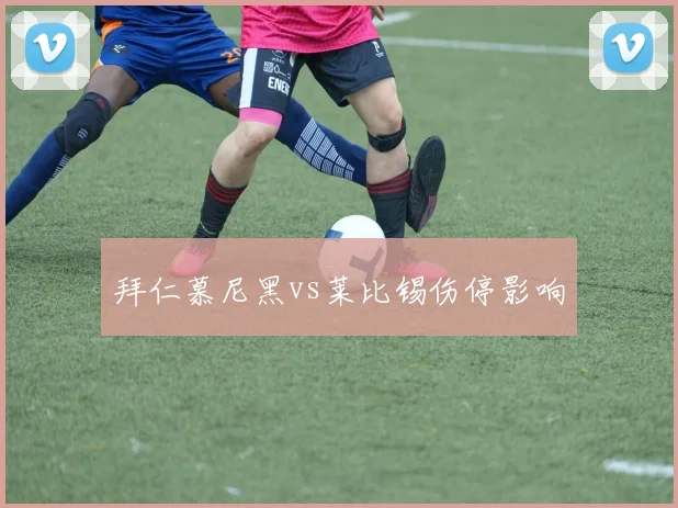 拜仁慕尼黑vs莱比锡伤停影响