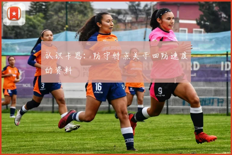 认识卡恩：防守特点关于回防速度的资料