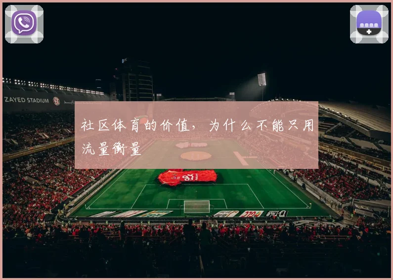 社区体育的价值，为什么不能只用流量衡量