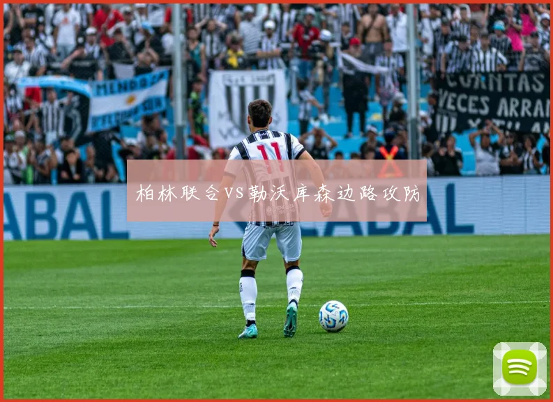 柏林联合vs勒沃库森边路攻防