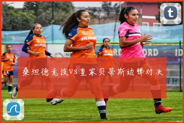 桑坦德竞技vs皇家贝蒂斯边锋对决