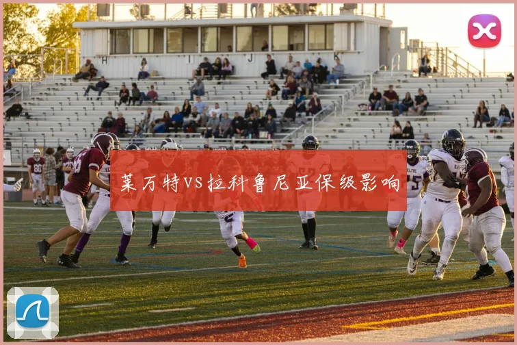 莱万特vs拉科鲁尼亚保级影响