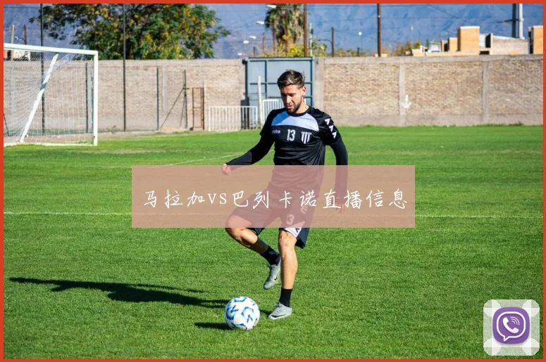 马拉加vs巴列卡诺直播信息