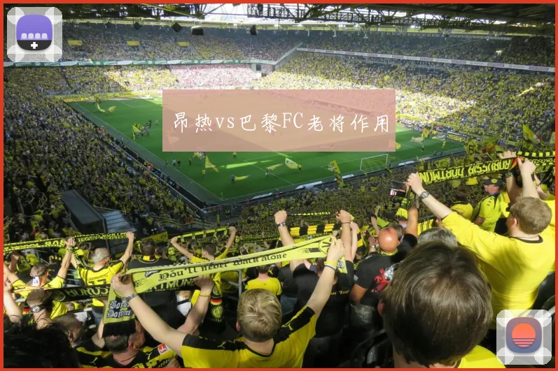 昂热vs巴黎FC老将作用