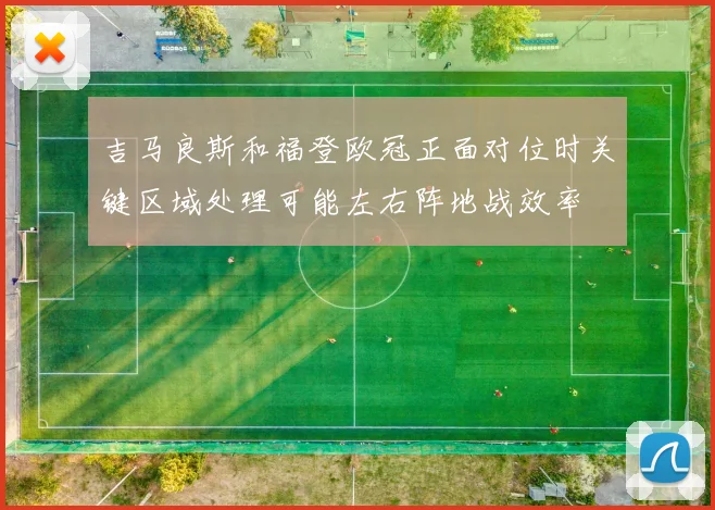 吉马良斯和福登欧冠正面对位时关键区域处理可能左右阵地战效率