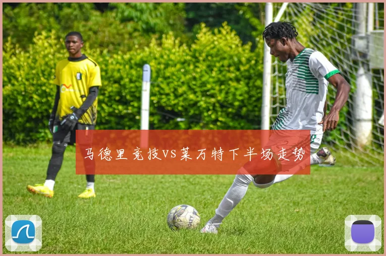马德里竞技vs莱万特下半场走势